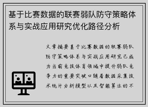 基于比赛数据的联赛弱队防守策略体系与实战应用研究优化路径分析