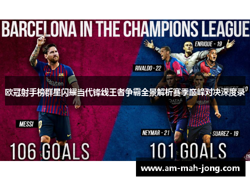 欧冠射手榜群星闪耀当代锋线王者争霸全景解析赛季巅峰对决深度录