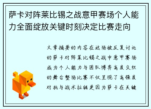萨卡对阵莱比锡之战意甲赛场个人能力全面绽放关键时刻决定比赛走向
