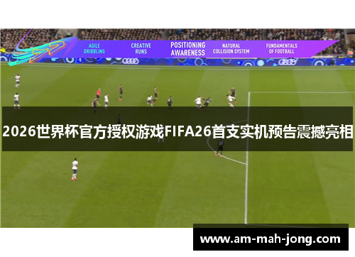 2026世界杯官方授权游戏FIFA26首支实机预告震撼亮相