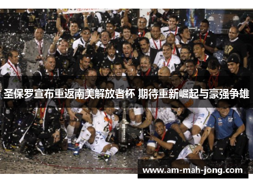 圣保罗宣布重返南美解放者杯 期待重新崛起与豪强争雄