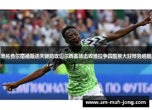 恩佐费尔南德斯送关键助攻切尔西客场击败维拉争四前景大好形势明朗