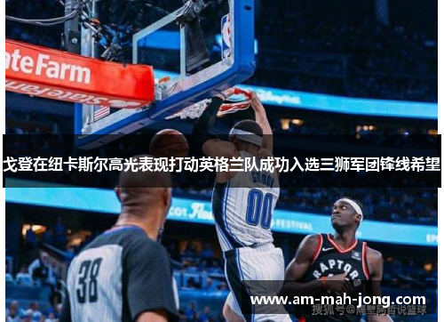 戈登在纽卡斯尔高光表现打动英格兰队成功入选三狮军团锋线希望