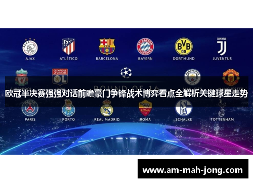 欧冠半决赛强强对话前瞻豪门争锋战术博弈看点全解析关键球星走势