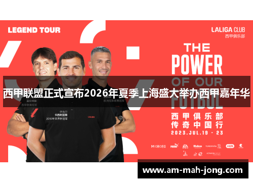 西甲联盟正式宣布2026年夏季上海盛大举办西甲嘉年华