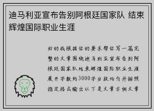 迪马利亚宣布告别阿根廷国家队 结束辉煌国际职业生涯