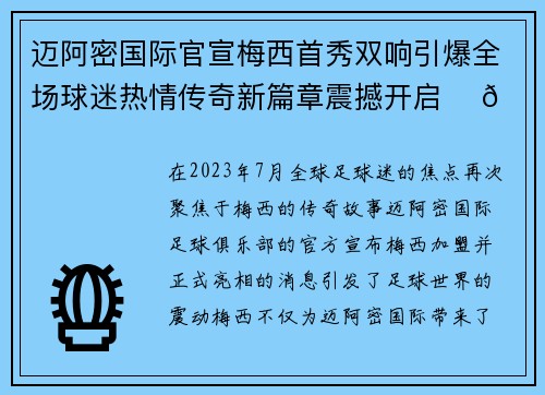 迈阿密国际官宣梅西首秀双响引爆全场球迷热情传奇新篇章震撼开启 ⚽🔥