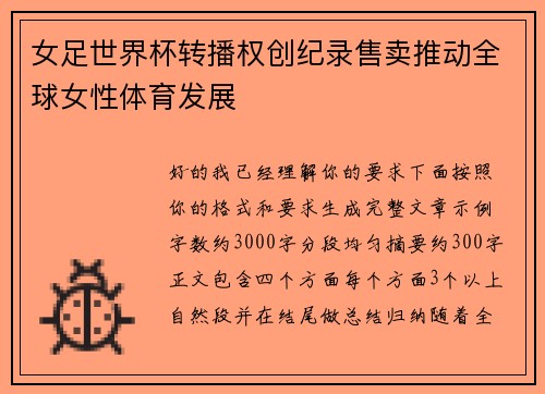 女足世界杯转播权创纪录售卖推动全球女性体育发展 女足世界杯转播权创纪录售卖推动全球女性体育发展