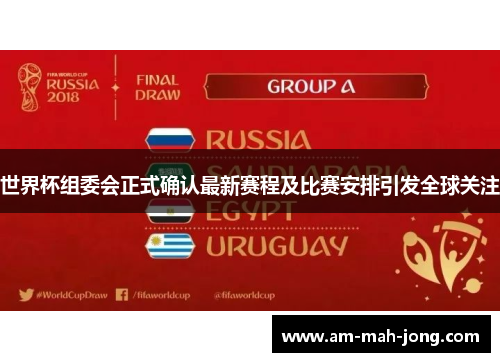 世界杯组委会正式确认最新赛程及比赛安排引发全球关注 世界杯组委会正式确认最新赛程及比赛安排引发全球关注