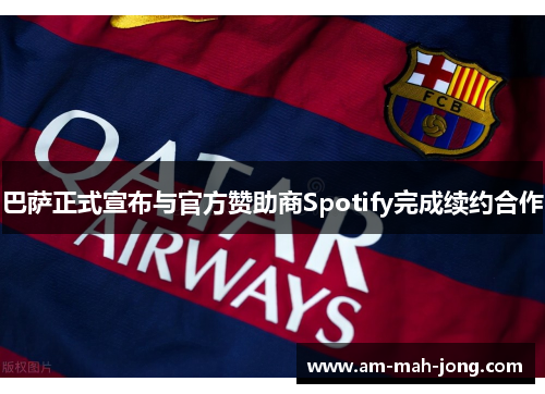 巴萨正式宣布与官方赞助商Spotify完成续约合作 巴萨正式宣布与官方赞助商Spotify完成续约合作