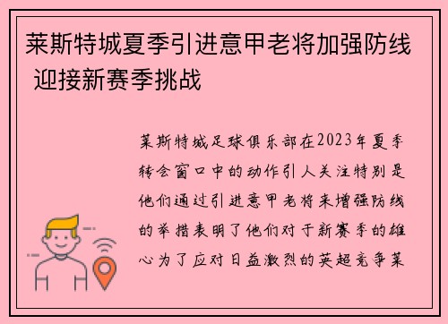 莱斯特城夏季引进意甲老将加强防线 迎接新赛季挑战
