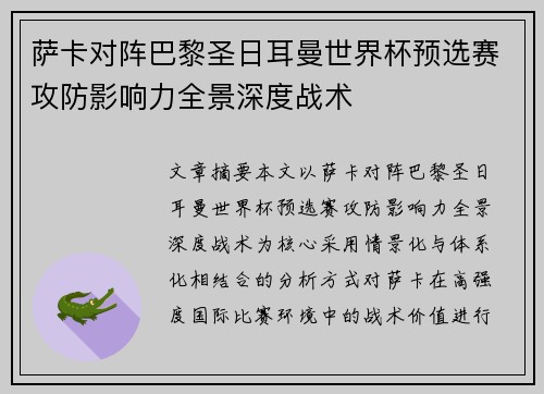 萨卡对阵巴黎圣日耳曼世界杯预选赛攻防影响力全景深度战术