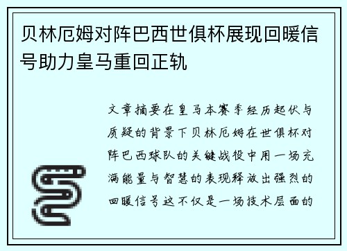贝林厄姆对阵巴西世俱杯展现回暖信号助力皇马重回正轨