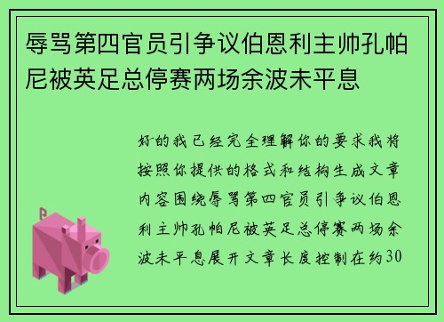 辱骂第四官员引争议伯恩利主帅孔帕尼被英足总停赛两场余波未平息