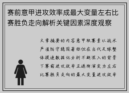 赛前意甲进攻效率成最大变量左右比赛胜负走向解析关键因素深度观察