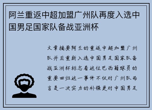 阿兰重返中超加盟广州队再度入选中国男足国家队备战亚洲杯 阿兰重返中超加盟广州队再度入选中国男足国家队备战亚洲杯