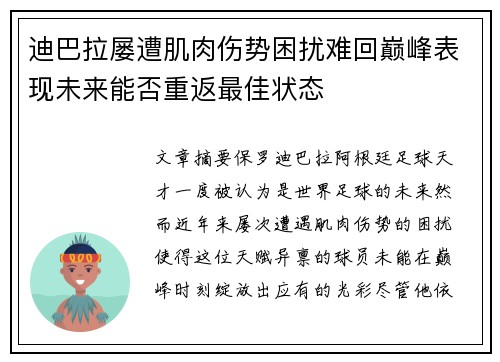 迪巴拉屡遭肌肉伤势困扰难回巅峰表现未来能否重返最佳状态 迪巴拉屡遭肌肉伤势困扰难回巅峰表现未来能否重返最佳状态