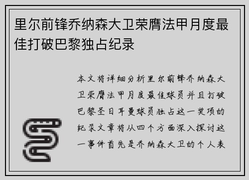 里尔前锋乔纳森大卫荣膺法甲月度最佳打破巴黎独占纪录 里尔前锋乔纳森大卫荣膺法甲月度最佳打破巴黎独占纪录