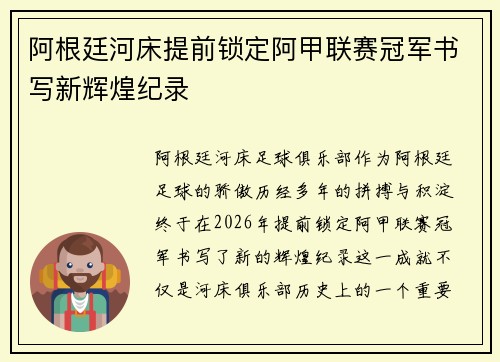 阿根廷河床提前锁定阿甲联赛冠军书写新辉煌纪录