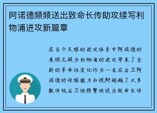 阿诺德频频送出致命长传助攻续写利物浦进攻新篇章