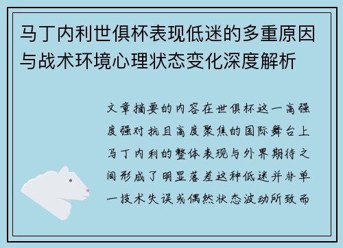 马丁内利世俱杯表现低迷的多重原因与战术环境心理状态变化深度解析 马丁内利世俱杯表现低迷的多重原因与战术环境心理状态变化深度解析