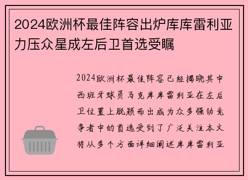 2024欧洲杯最佳阵容出炉库库雷利亚力压众星成左后卫首选受瞩