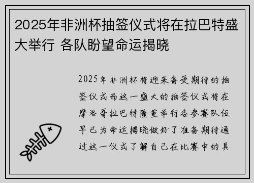 2025年非洲杯抽签仪式将在拉巴特盛大举行 各队盼望命运揭晓