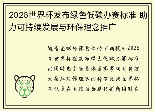 2026世界杯发布绿色低碳办赛标准 助力可持续发展与环保理念推广