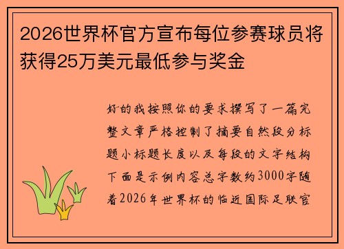 2026世界杯官方宣布每位参赛球员将获得25万美元最低参与奖金