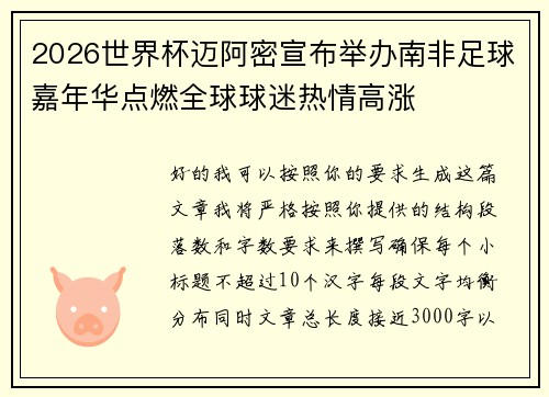 2026世界杯迈阿密宣布举办南非足球嘉年华点燃全球球迷热情高涨