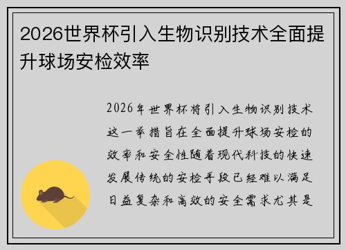 2026世界杯引入生物识别技术全面提升球场安检效率