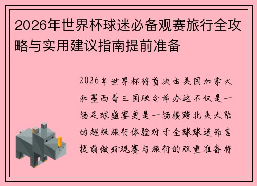 2026年世界杯球迷必备观赛旅行全攻略与实用建议指南提前准备