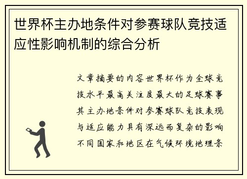 世界杯主办地条件对参赛球队竞技适应性影响机制的综合分析 世界杯主办地条件对参赛球队竞技适应性影响机制的综合分析