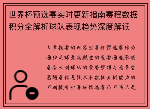世界杯预选赛实时更新指南赛程数据积分全解析球队表现趋势深度解读