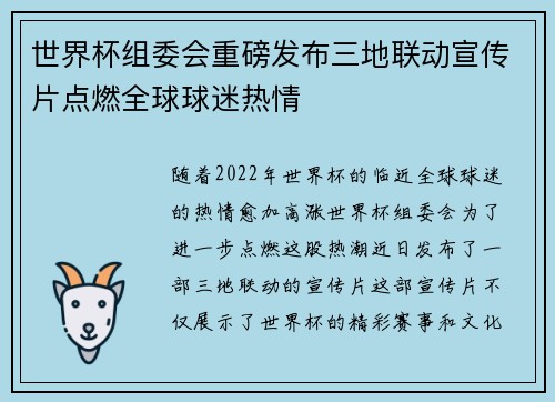 世界杯组委会重磅发布三地联动宣传片点燃全球球迷热情
