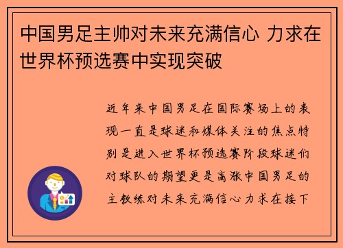 中国男足主帅对未来充满信心 力求在世界杯预选赛中实现突破