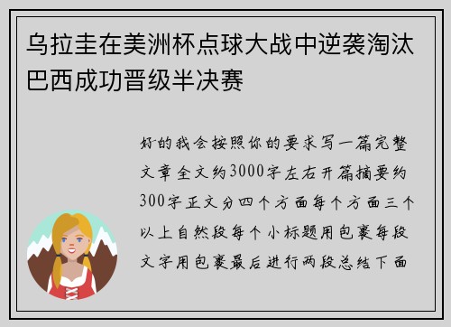乌拉圭在美洲杯点球大战中逆袭淘汰巴西成功晋级半决赛 乌拉圭在美洲杯点球大战中逆袭淘汰巴西成功晋级半决赛