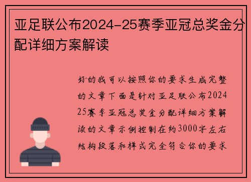亚足联公布2024-25赛季亚冠总奖金分配详细方案解读