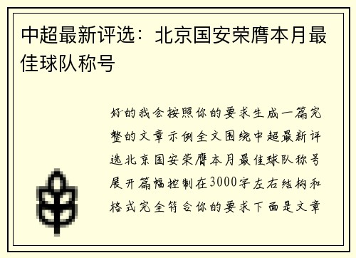 中超最新评选:北京国安荣膺本月最佳球队称号 中超最新评选:北京国安荣膺本月最佳球队称号