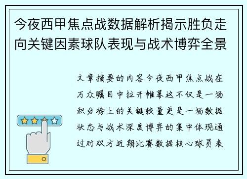 今夜西甲焦点战数据解析揭示胜负走向关键因素球队表现与战术博弈全景透视