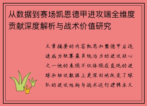 从数据到赛场凯恩德甲进攻端全维度贡献深度解析与战术价值研究 从数据到赛场凯恩德甲进攻端全维度贡献深度解析与战术价值研究