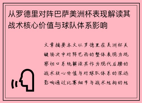从罗德里对阵巴萨美洲杯表现解读其战术核心价值与球队体系影响