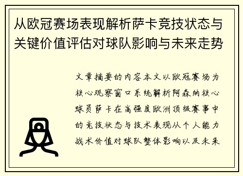 从欧冠赛场表现解析萨卡竞技状态与关键价值评估对球队影响与未来走势判断 从欧冠赛场表现解析萨卡竞技状态与关键价值评估对球队影响与未来走势判断