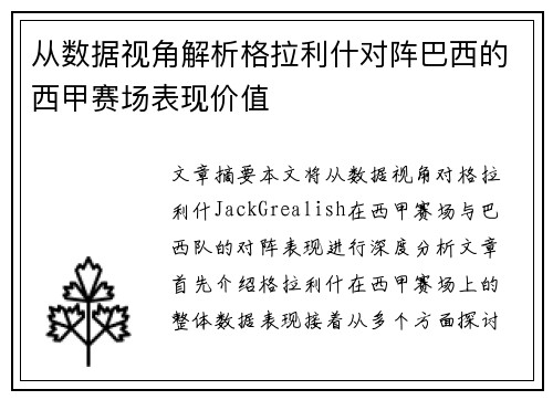 从数据视角解析格拉利什对阵巴西的西甲赛场表现价值