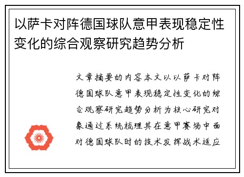以萨卡对阵德国球队意甲表现稳定性变化的综合观察研究趋势分析 以萨卡对阵德国球队意甲表现稳定性变化的综合观察研究趋势分析