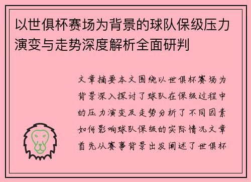 以世俱杯赛场为背景的球队保级压力演变与走势深度解析全面研判