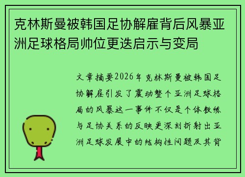 克林斯曼被韩国足协解雇背后风暴亚洲足球格局帅位更迭启示与变局