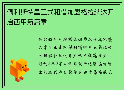 佩利斯特里正式租借加盟格拉纳达开启西甲新篇章