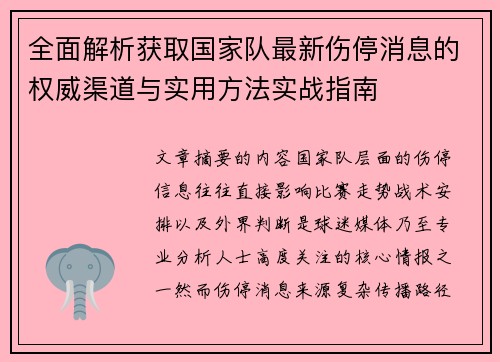 全面解析获取国家队最新伤停消息的权威渠道与实用方法实战指南