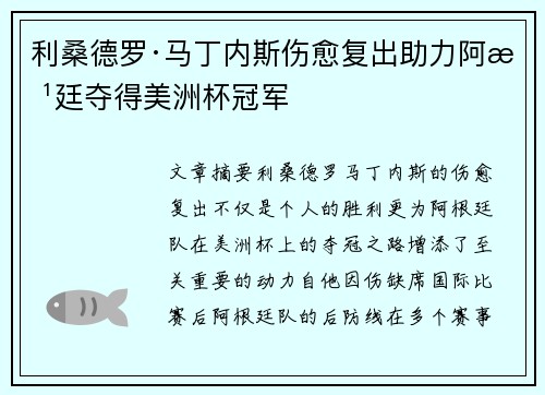 利桑德罗·马丁内斯伤愈复出助力阿根廷夺得美洲杯冠军 利桑德罗·马丁内斯伤愈复出助力阿根廷夺得美洲杯冠军